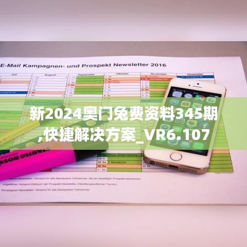 新2024奥门兔费资料345期,快捷解决方案_VR6.107