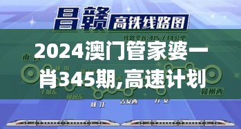 2024澳门管家婆一肖345期,高速计划响应执行_U10.335