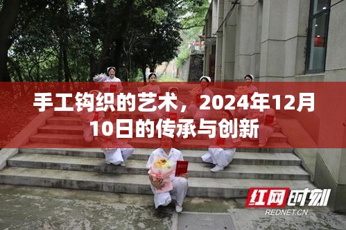 手工钩织的艺术，传承与创新在2024年12月10日的绽放