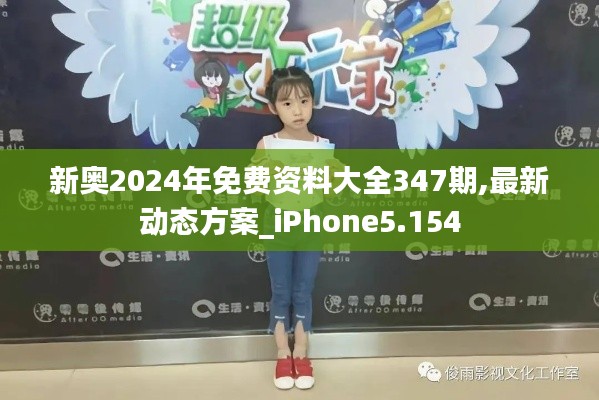 新奥2024年免费资料大全347期,最新动态方案_iPhone5.154