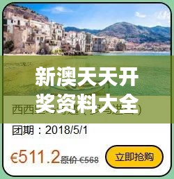 新澳天天开奖资料大全旅游团：带你领略开奖的刺激与旅游景点的魅力