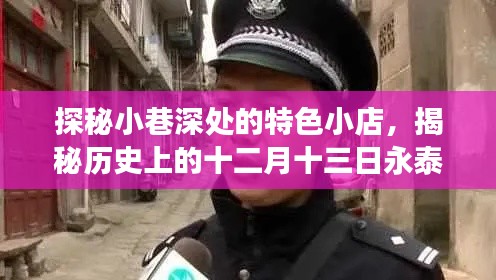 探秘小巷特色小店背后的故事，永泰县公安局最新任免背后的历史揭秘与十二月十三日的特殊意义