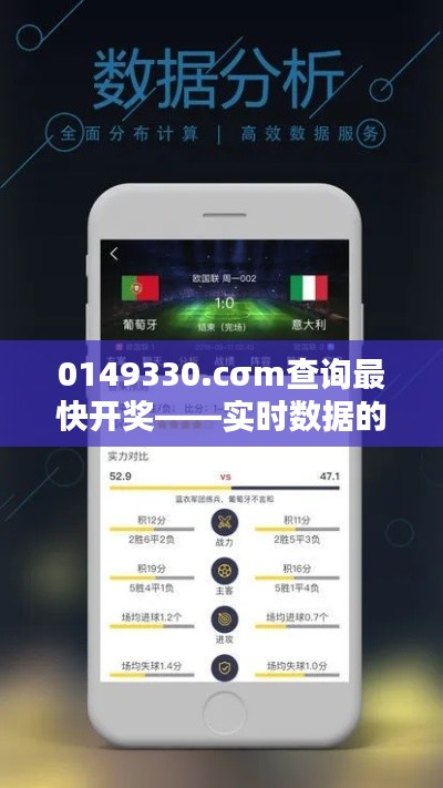 0149330.cσm查询最快开奖——实时数据的便捷体验