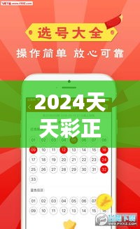 2024天天彩正版资料大全：一览无余，彩票资讯的新选择