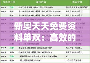 新奥天天免费资料单双：高效的双重知识点补给