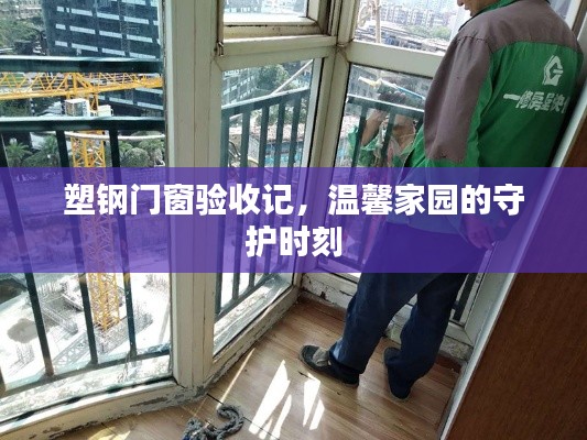 塑钢门窗验收心得，守护温馨家园的每一刻