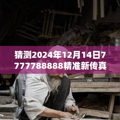 猜测2024年12月14日7777788888精准新传真：未来学家的观点