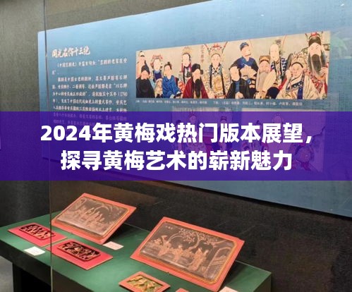 2024年黄梅戏热门版本展望，探寻黄梅艺术的全新魅力