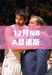 NBA球星桑德斯12月最新动态与前景深度解析