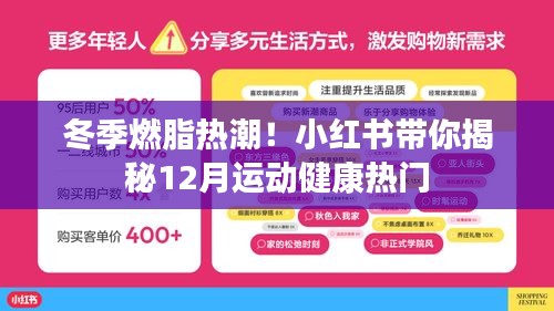 冬季燃脂热潮来袭！小红书带你揭秘十二月运动健康秘籍