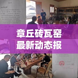 章丘砖瓦窑最新动态报道（12月14日更新）