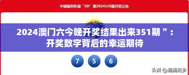 2024澳门六今晚开奖结果出来351期＂：开奖数字背后的幸运期待