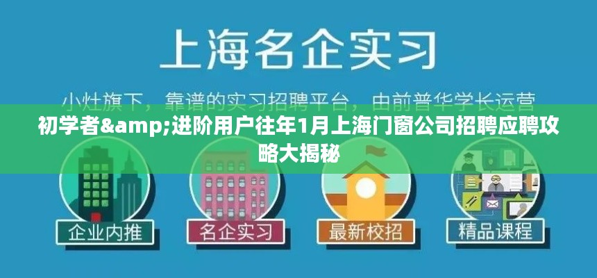 「揭秘」往年1月上海门窗公司招聘应聘攻略，适合初学者与进阶用户指南