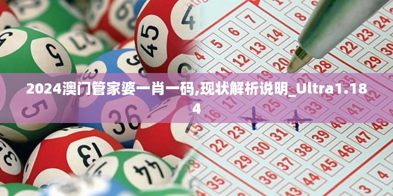 2024澳门管家婆一肖一码,现状解析说明_Ultra1.184