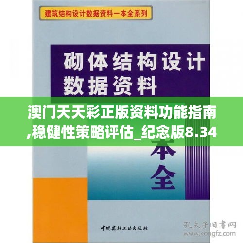 澳门天天彩正版资料功能指南,稳健性策略评估_纪念版8.345