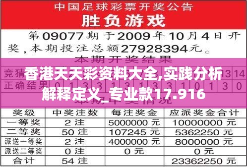 香港天天彩资料大全,实践分析解释定义_专业款17.916