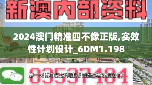 2024澳门精准四不像正版,实效性计划设计_6DM1.198