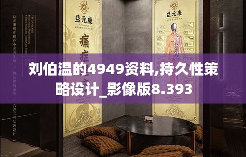 刘伯温的4949资料,持久性策略设计_影像版8.393