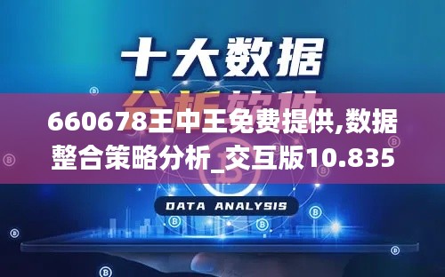 660678王中王免费提供,数据整合策略分析_交互版10.835