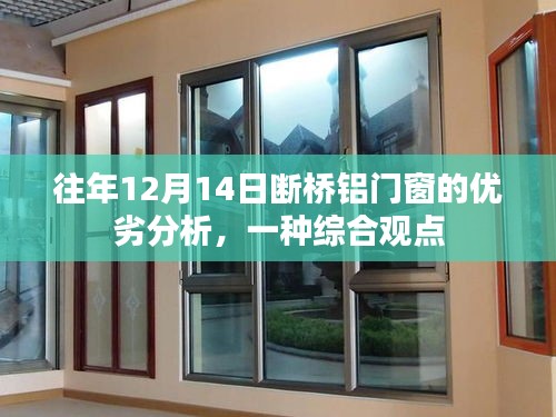 断桥铝门窗优劣分析的综合观点，历年12月14日的深度解读