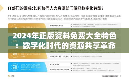 2024年正版资料免费大全特色：数字化时代的资源共享革命