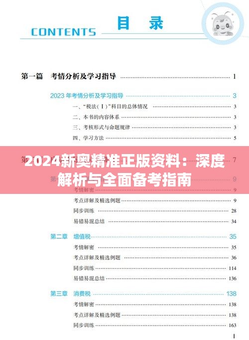 2024新奥精准正版资料：深度解析与全面备考指南