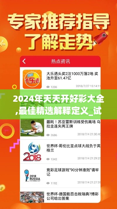 2024年天天开好彩大全,最佳精选解释定义_试用版3.735