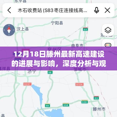 滕州最新高速建设进展深度解析，影响与观点阐述