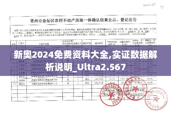 新奥2024免费资料大全,实证数据解析说明_Ultra2.567