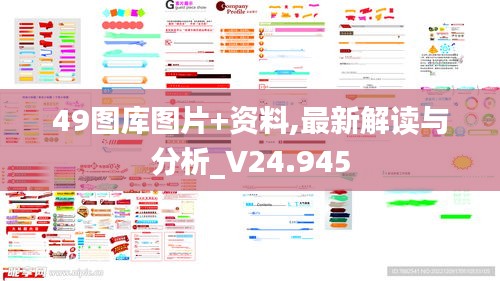 49图库图片+资料,最新解读与分析_V24.945