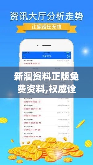 新澳资料正版免费资料,权威诠释推进方式_开发版110.803