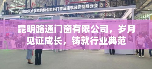 昆明路通门窗有限公司，岁月铸就行业典范，成长见证实力与品质