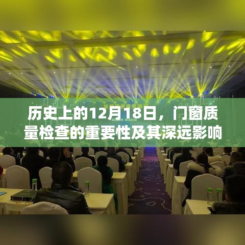 门窗质量检查的重要性及其历史深远影响，以12月18日为节点回顾与前瞻