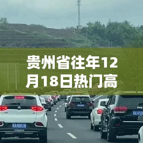 贵州省往年12月18日热门高速路导航攻略详解，步骤指南与地图导航攻略