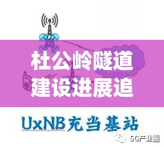 杜公岭隧道建设最新进展，12月步骤指南与追踪报告