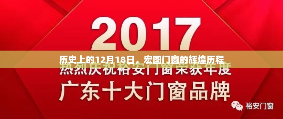 宏图门窗辉煌历程，历史上的12月18日回顾