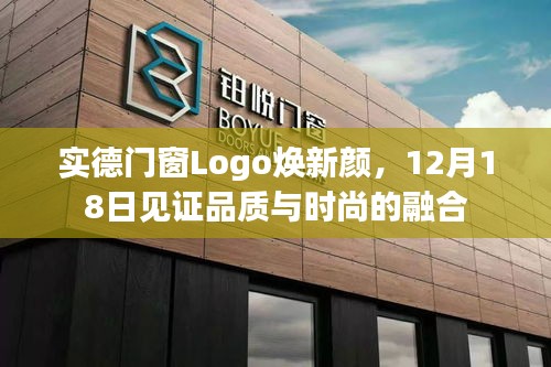 实德门窗Logo全新升级，12月18日呈现品质时尚融合新篇章