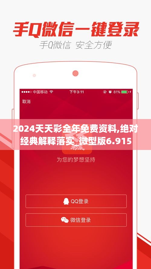 2024天天彩全年免费资料,绝对经典解释落实_微型版6.915