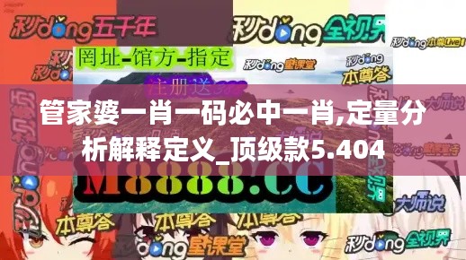 管家婆一肖一码必中一肖,定量分析解释定义_顶级款5.404