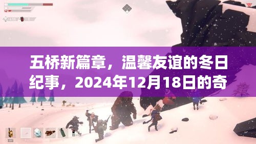 五桥新篇章，温馨友谊的冬日奇遇纪事，2024年12月18日回顾