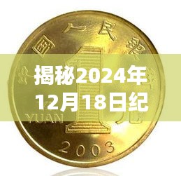 揭秘，2024年纪念币价值展望——收藏投资的新热点即将来临？