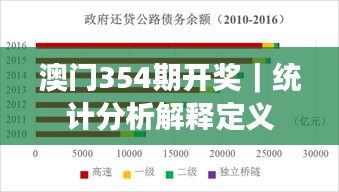 澳门354期开奖｜统计分析解释定义