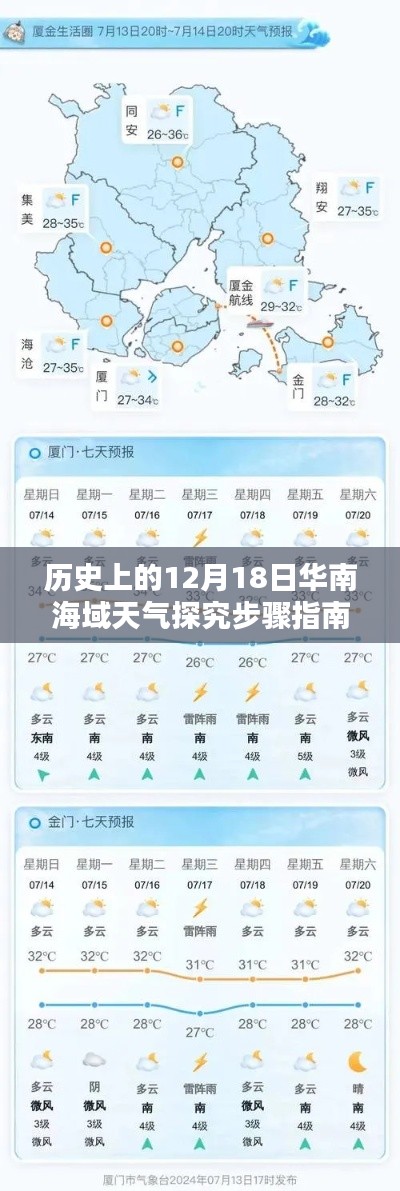 建议，华南海域历史天气探究指南，12月18日天气步骤详解（初学者与进阶用户适用）