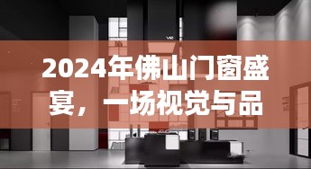 2024佛山门窗视觉与品质双重盛宴，行业盛会不容错过