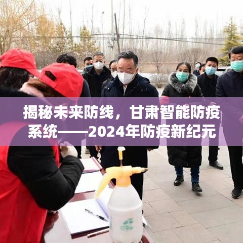 揭秘甘肃智能防疫系统，未来防线开启，2024年防疫新纪元