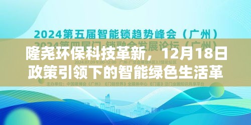 隆尧环保科技革新引领智能绿色生活革命，政策引领下的绿色革命新篇章（12月18日）