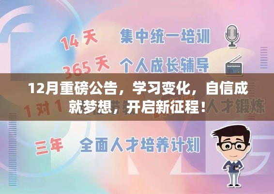 开启新征程，学习变化，自信成就梦想重磅公告来袭！