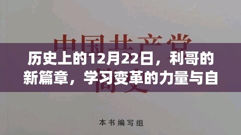 利哥新篇章，学习变革的力量与自我成就的奇迹——历史上的12月22日回顾