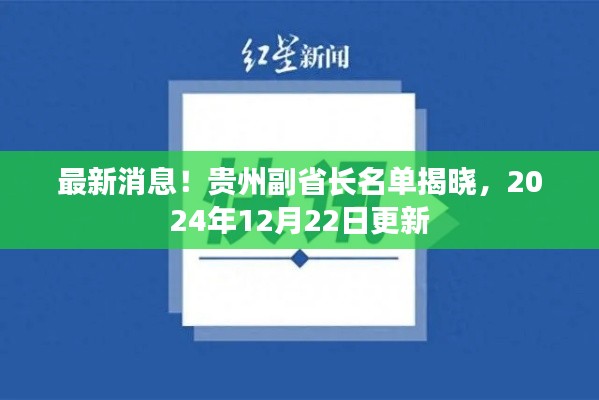 贵州副省长名单最新揭晓，2024年12月22日更新概要