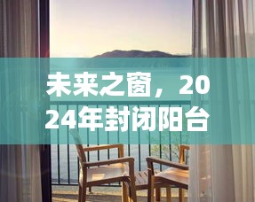 智能生态阳台展望，未来之窗，2024年封闭阳台新宠